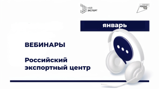 приглашаем на вебинары Российского экспортного центра в январе - фото - 1