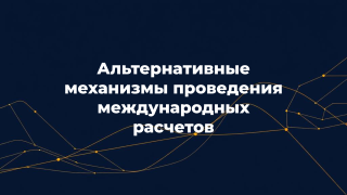 заполярные предприниматели узнают об альтернативных механизмах проведения международных расчетов - фото - 1