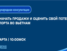 приглашаем компании Заполярья на вебинар по выходу на рынок Вьетнама - фото - 1