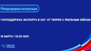 предпринимателей Заполярья приглашают на международную консультацию по господдержке экспорта в страны СНГ - фото - 1