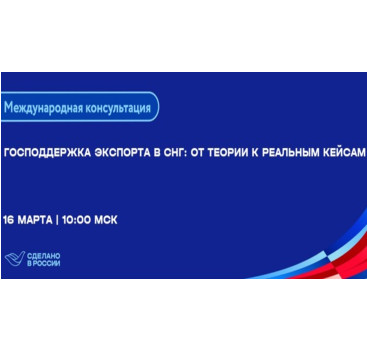 предпринимателей Заполярья приглашают на международную консультацию по господдержке экспорта в страны СНГ - фото - 1