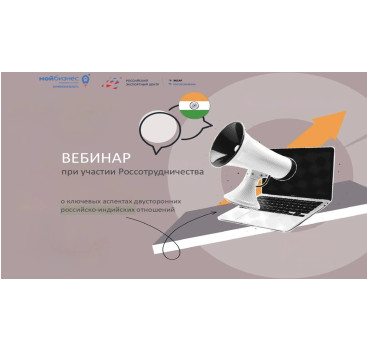 анонсируем вебинар, посвященный эффективной коммуникации с индийскими партнерами - фото - 1