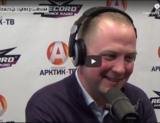 открытая СТУДИЯ «Арктик-ТВ» и радио «RECORD»: Мурманская рыба – это мировой бренд - Сергей Плисов - фото - 1