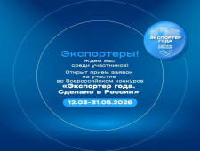 анонсируем Всероссийскую премию в области международной кооперации и экспорта «Экспортер года. Сделано в России» - фото - 1