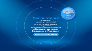 анонсируем Всероссийскую премию в области международной кооперации и экспорта «Экспортер года. Сделано в России» - фото - 1