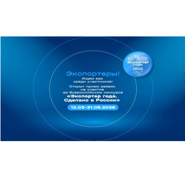 анонсируем Всероссийскую премию в области международной кооперации и экспорта «Экспортер года. Сделано в России» - фото - 1