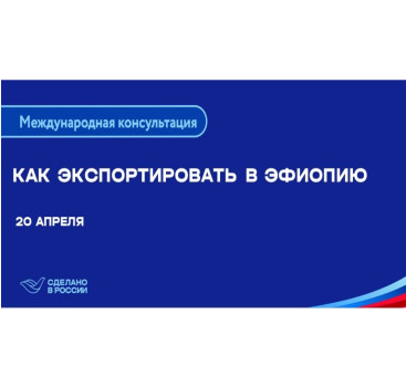 предприниматели из Мурманской области узнают о возможностях экспорта на рынок Эфиопии - фото - 1