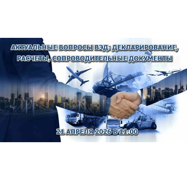 приглашаем предпринимателей на круглый стол по вопросам ВЭД - фото - 1