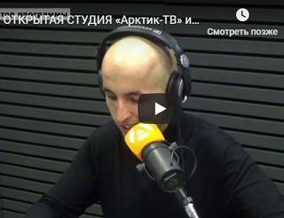 открытая СТУДИЯ «Арктик-ТВ» и радио «RECORD» - фото - 1