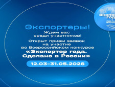 продолжается приём заявок от лучших экспортёров Заполярья на участие во Всероссийском конкурсе «Экспортер года. Сделано в России» - фото - 1
