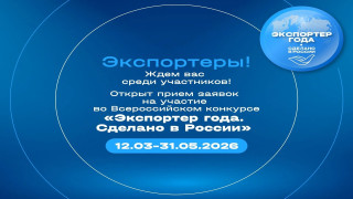 продолжается приём заявок от лучших экспортёров Заполярья на участие во Всероссийском конкурсе «Экспортер года. Сделано в России» - фото - 1