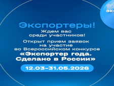 приём заявок на конкурс «Экспортер года. Сделано в России» подходит к концу — успейте до 31 мая - фото - 1