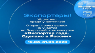 приём заявок на конкурс «Экспортер года. Сделано в России» подходит к концу — успейте до 31 мая - фото - 1