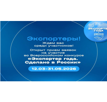 приём заявок на конкурс «Экспортер года. Сделано в России» подходит к концу — успейте до 31 мая - фото - 1