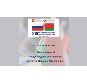 приглашение к участию в выставке-ярмарке на XIII Форуме регионов Беларуси и России - фото - 1