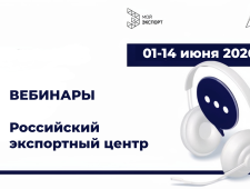 приглашаем на вебинары Российского экспортного центра - фото - 1
