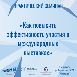 практический семинар «Как повысить эффективность участия в международных выставках» - фото - 1