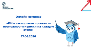 приглашаем на первый онлайн-семинар из цикла «Искусственный интеллект в экспорте» - фото - 1
