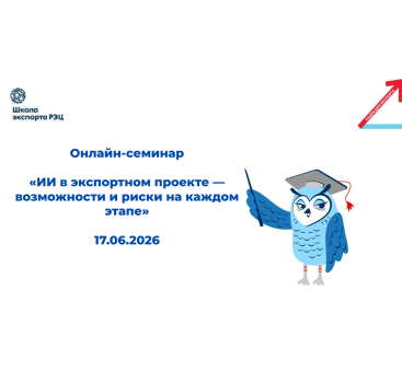 приглашаем на первый онлайн-семинар из цикла «Искусственный интеллект в экспорте» - фото - 1