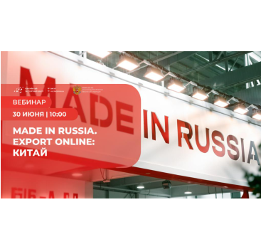 приглашаем на вебинар, посвященный рынку онлайн-торговли Китая - фото - 1