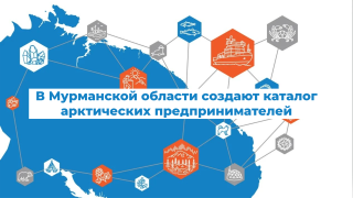 приглашаем экспортеров региона разместить свою продукцию в каталоге арктических предпринимателей - фото - 1
