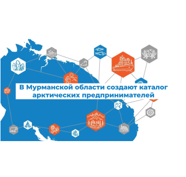 приглашаем экспортеров региона разместить свою продукцию в каталоге арктических предпринимателей - фото - 1