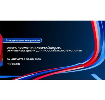 сфера косметики Азербайджана, открываем двери для российского экспорта - фото - 1