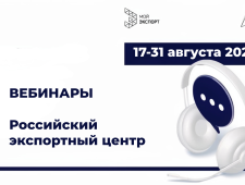 приглашаем на вебинары Российского экспортного центра - фото - 1