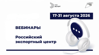 приглашаем на вебинары Российского экспортного центра - фото - 1
