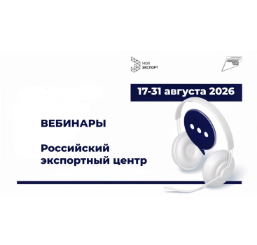 приглашаем на вебинары Российского экспортного центра - фото - 1