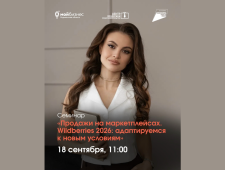 приглашаем на семинар «Продажи на маркетплейсах. Wildberries 2026: адаптируемся к новым условиям», организованный Центром поддержки предпринимательства - фото - 1