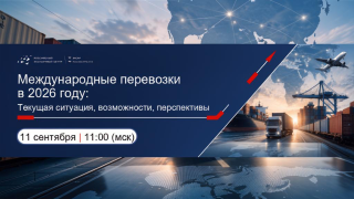 международные перевозки в 2026 году: текущая ситуация, возможности, перспективы - фото - 1