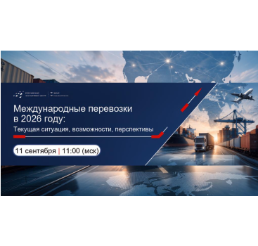 международные перевозки в 2026 году: текущая ситуация, возможности, перспективы - фото - 1