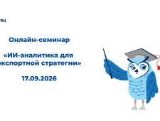 приглашаем на второй онлайн-семинар из цикла «Искусственный интеллект в экспорте» - фото - 1