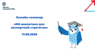 приглашаем на второй онлайн-семинар из цикла «Искусственный интеллект в экспорте» - фото - 1