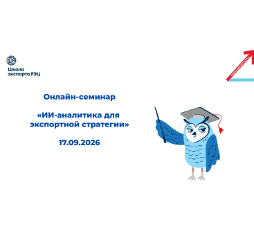 приглашаем на второй онлайн-семинар из цикла «Искусственный интеллект в экспорте» - фото - 1