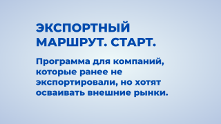 мурманский бизнес приглашают на программу «Экспортный маршрут. Старт»: первый выход на международные рынки при поддержке государства - фото - 1