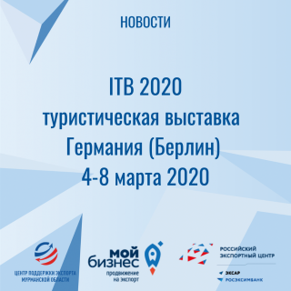 туристическая выставка «ITB 2020» - фото - 1