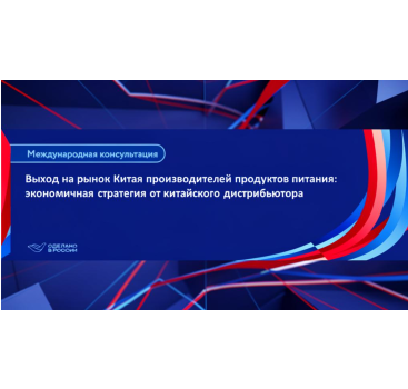 выход на рынок Китая производителей продуктов питания: экономичная стратегия от китайского дистрибьютора - фото - 1