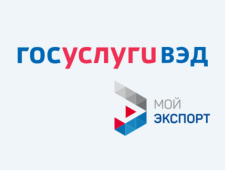 цифровая платформа «Госуслуги ВЭД» — единое окно для экспортеров - фото - 1