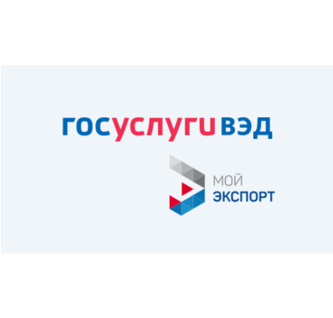 цифровая платформа «Госуслуги ВЭД» — единое окно для экспортеров - фото - 1