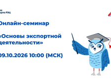 онлайн-семинар «Основы экспортной деятельности» - фото - 1