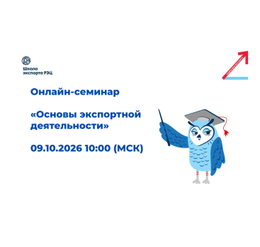 онлайн-семинар «Основы экспортной деятельности» - фото - 1