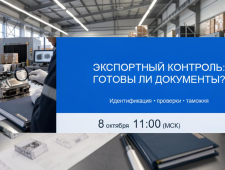 экспортный контроль 2026: идентификация, проверки и таможня - фото - 1