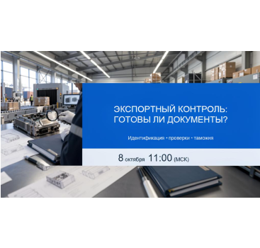 экспортный контроль 2026: идентификация, проверки и таможня - фото - 1