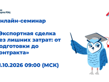 онлайн-семинар «Экспортная сделка без лишних затрат: от подготовки до контракта» - фото - 1
