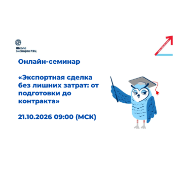 онлайн-семинар «Экспортная сделка без лишних затрат: от подготовки до контракта» - фото - 1