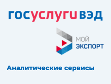 цифровая платформа «Госуслуги ВЭД»: аналитические продукты - фото - 1