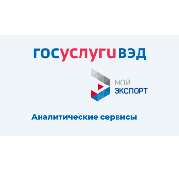 цифровая платформа «Госуслуги ВЭД»: аналитические продукты - фото - 1