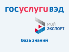 центр поддержки экспорта Мурманской области приглашает предпринимателей Заполярья воспользоваться возможностями «Базы знаний экспортера» на платформе «Госуслуги ВЭД» - фото - 1